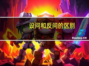 设问和反问的区别