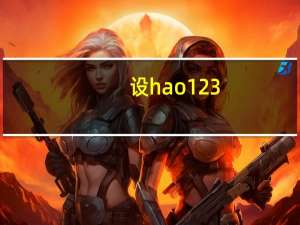 设hao123.com主页（hao123.com设为主页）