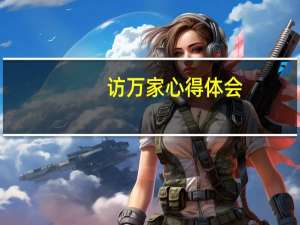 访万家心得体会