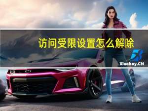 访问受限设置怎么解除（访问受限）