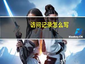访问记录怎么写