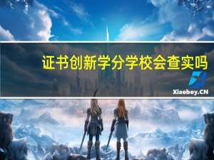 证书创新学分学校会查实吗