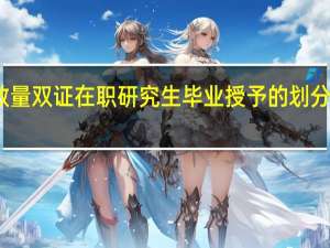 证书数量双证在职研究生毕业授予的划分依据是什么
