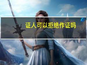 证人可以拒绝作证吗