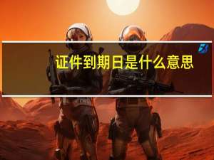 证件到期日是什么意思