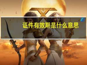 证件有效期是什么意思