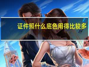 证件照什么底色用得比较多