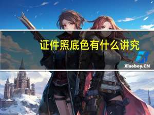 证件照底色有什么讲究