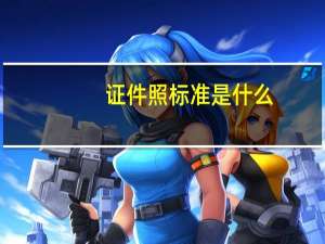 证件照标准是什么