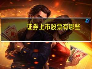 证券上市股票有哪些