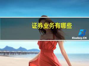 证券业务有哪些