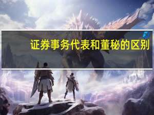 证券事务代表和董秘的区别