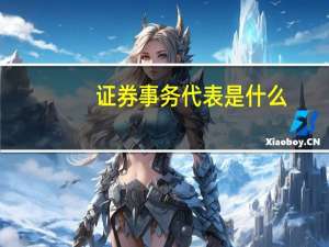 证券事务代表是什么