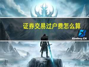 证券交易过户费怎么算