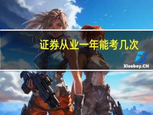 证券从业一年能考几次