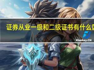证券从业一级和二级证书有什么区别