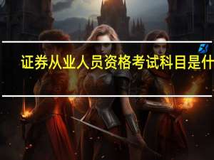 证券从业人员资格考试科目是什么
