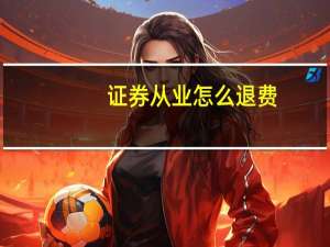 证券从业怎么退费