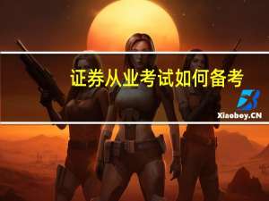 证券从业考试如何备考