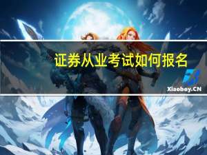 证券从业考试如何报名