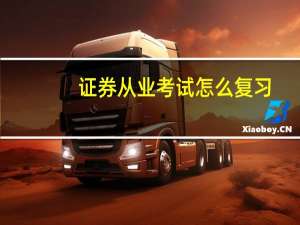 证券从业考试怎么复习