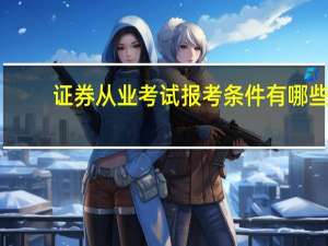 证券从业考试报考条件有哪些