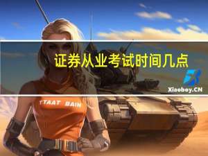 证券从业考试时间几点