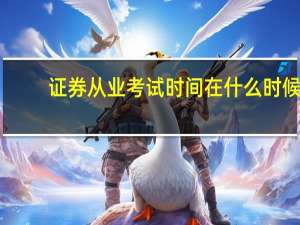 证券从业考试时间在什么时候
