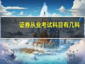 证券从业考试科目有几科