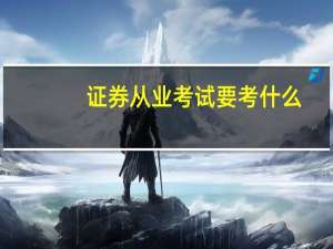 证券从业考试要考什么