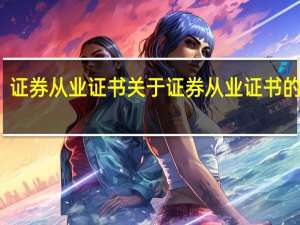 证券从业证书 关于证券从业证书的介绍