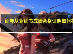 证券从业证书成绩合格证明如何打印