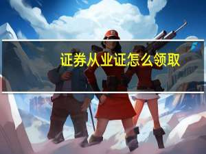 证券从业证怎么领取