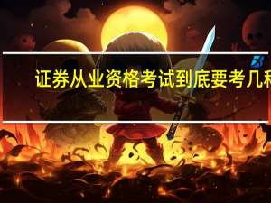 证券从业资格考试到底要考几科