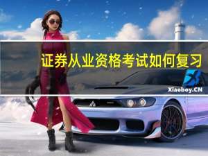 证券从业资格考试如何复习