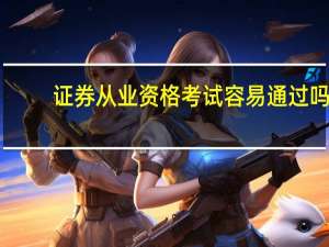 证券从业资格考试容易通过吗