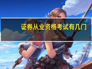 证券从业资格考试有几门