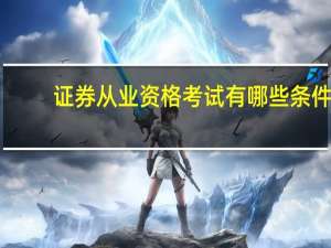 证券从业资格考试有哪些条件
