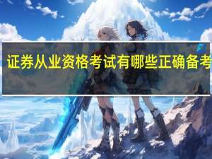 证券从业资格考试有哪些正确备考方法
