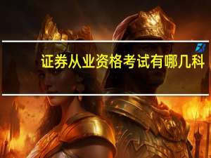 证券从业资格考试有哪几科