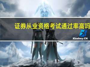 证券从业资格考试通过率高吗