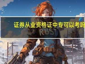 证券从业资格证中专可以考吗