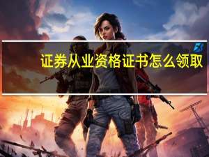 证券从业资格证书怎么领取
