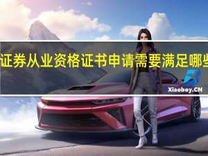 证券从业资格证书申请需要满足哪些条件