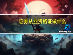 证券从业资格证做什么