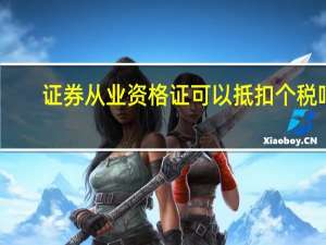 证券从业资格证可以抵扣个税吗