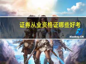 证券从业资格证哪些好考