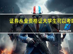 证券从业资格证大学生可以考吗