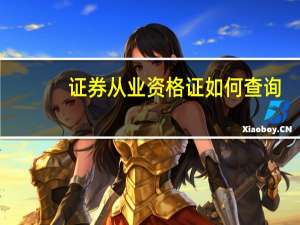 证券从业资格证如何查询