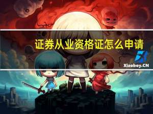 证券从业资格证怎么申请